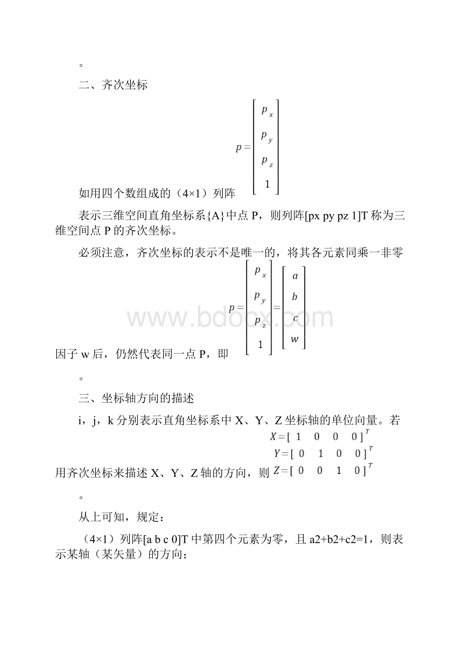 第2章 工业机器人运动学之欧阳化创编.docx_第3页