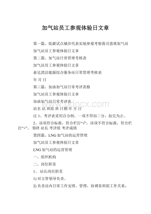 加气站员工参观体验日文章.docx