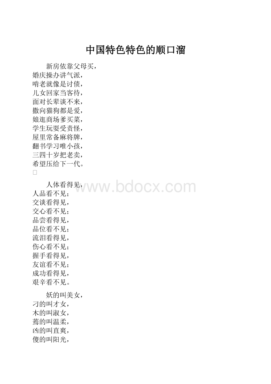 中国特色特色的顺口溜.docx