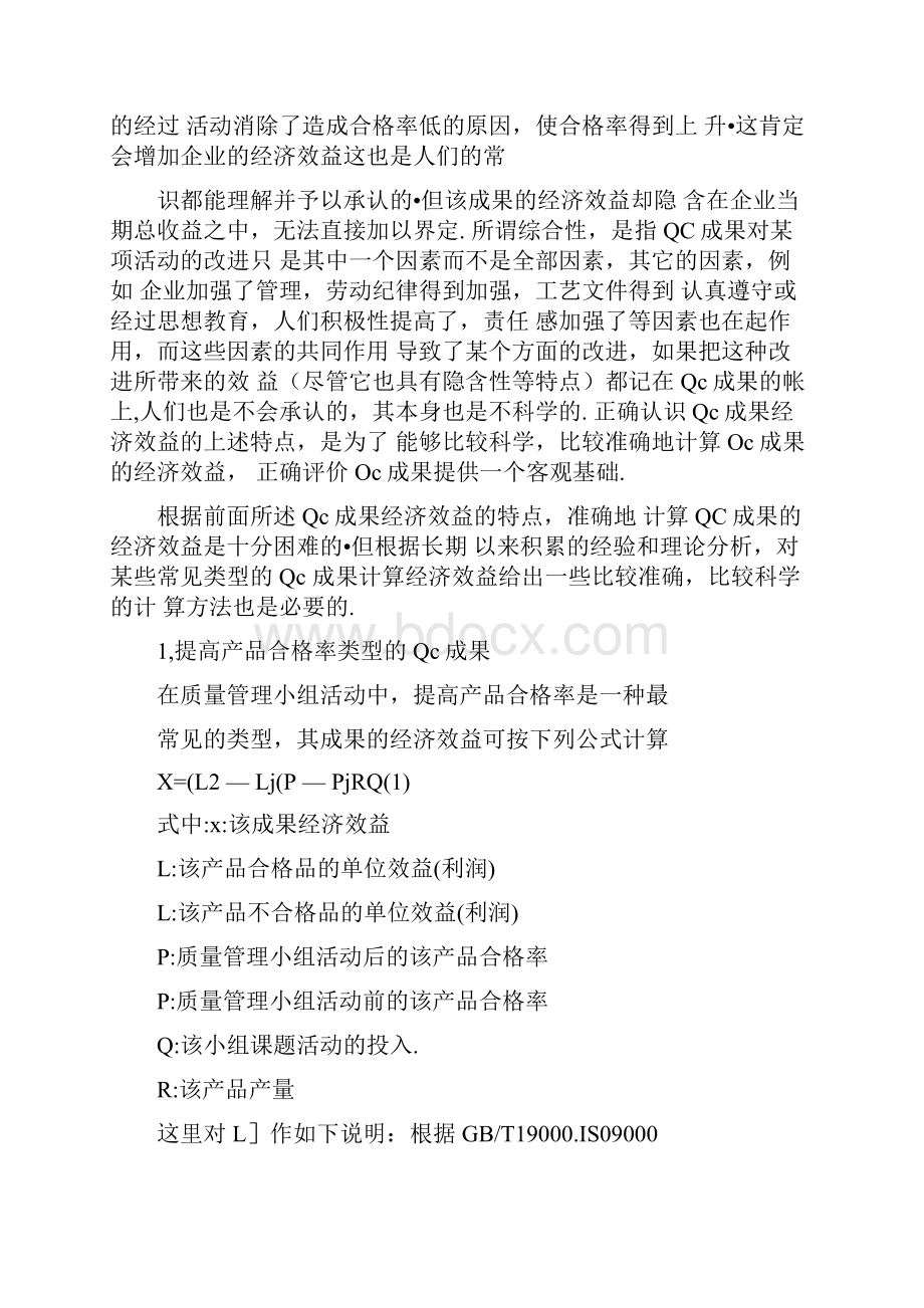 浅谈QC成果的经济效益计算.docx_第2页