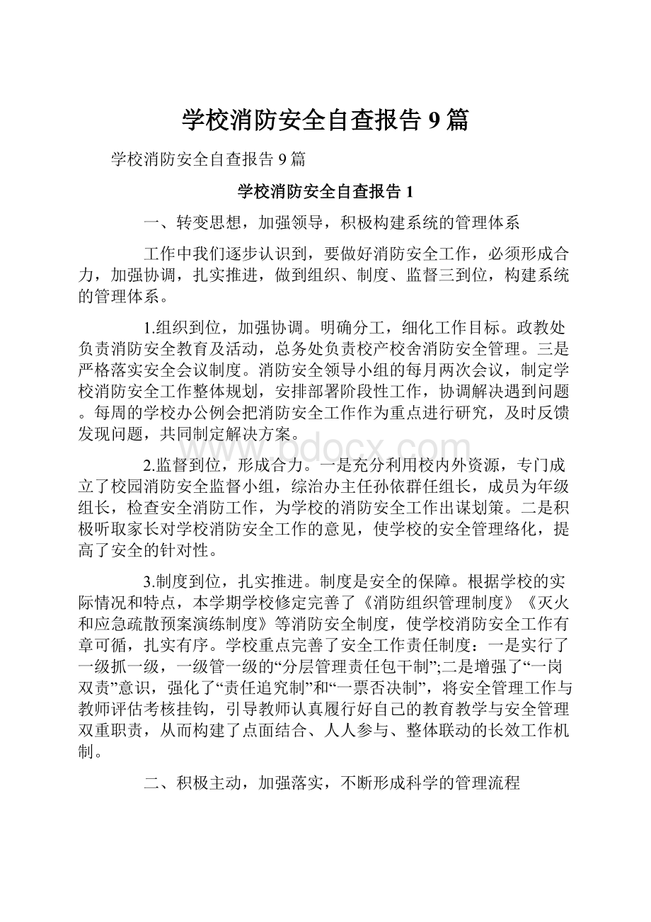 学校消防安全自查报告9篇.docx_第1页