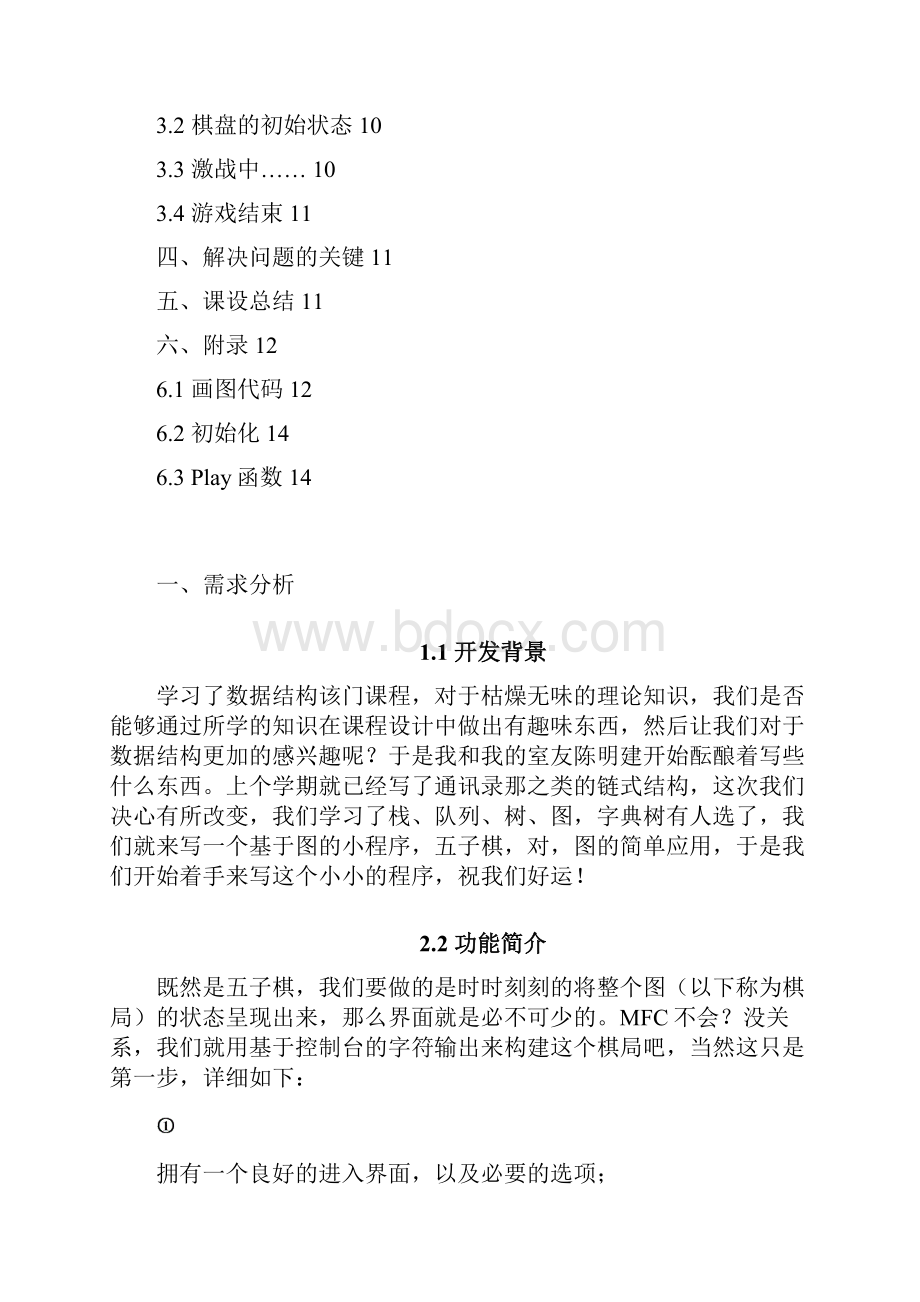 完整版数据结构毕业课程设计五子棋.docx_第2页