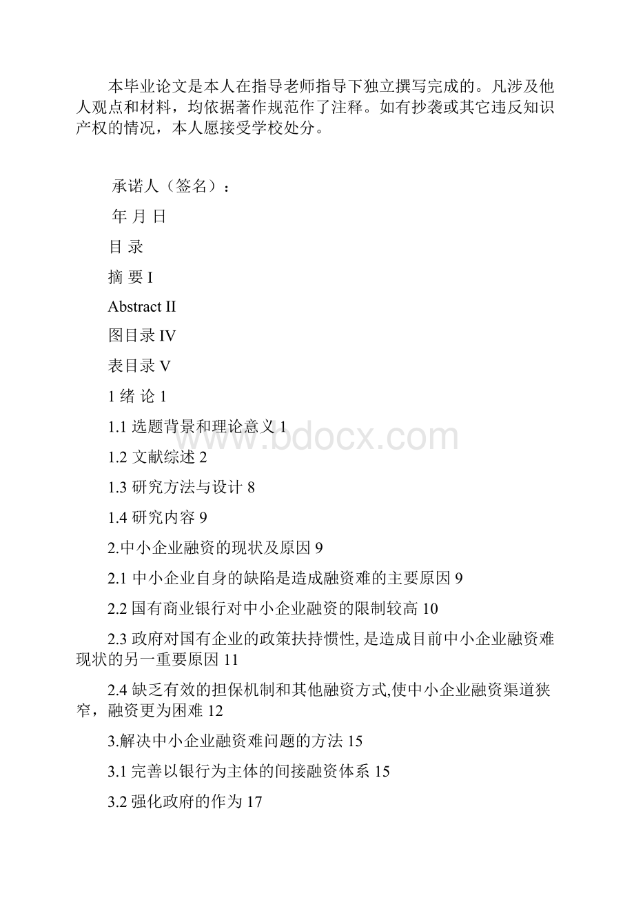 中小企业融资的问题与对策研究文档格式.docx_第2页