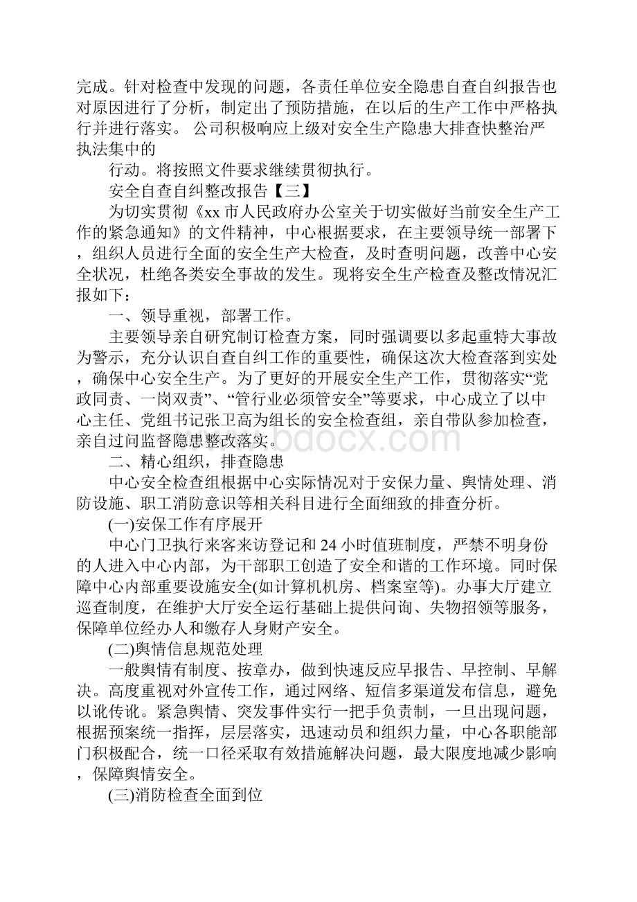 安全整顿自查自纠报告范文5篇Word格式文档下载.docx_第3页