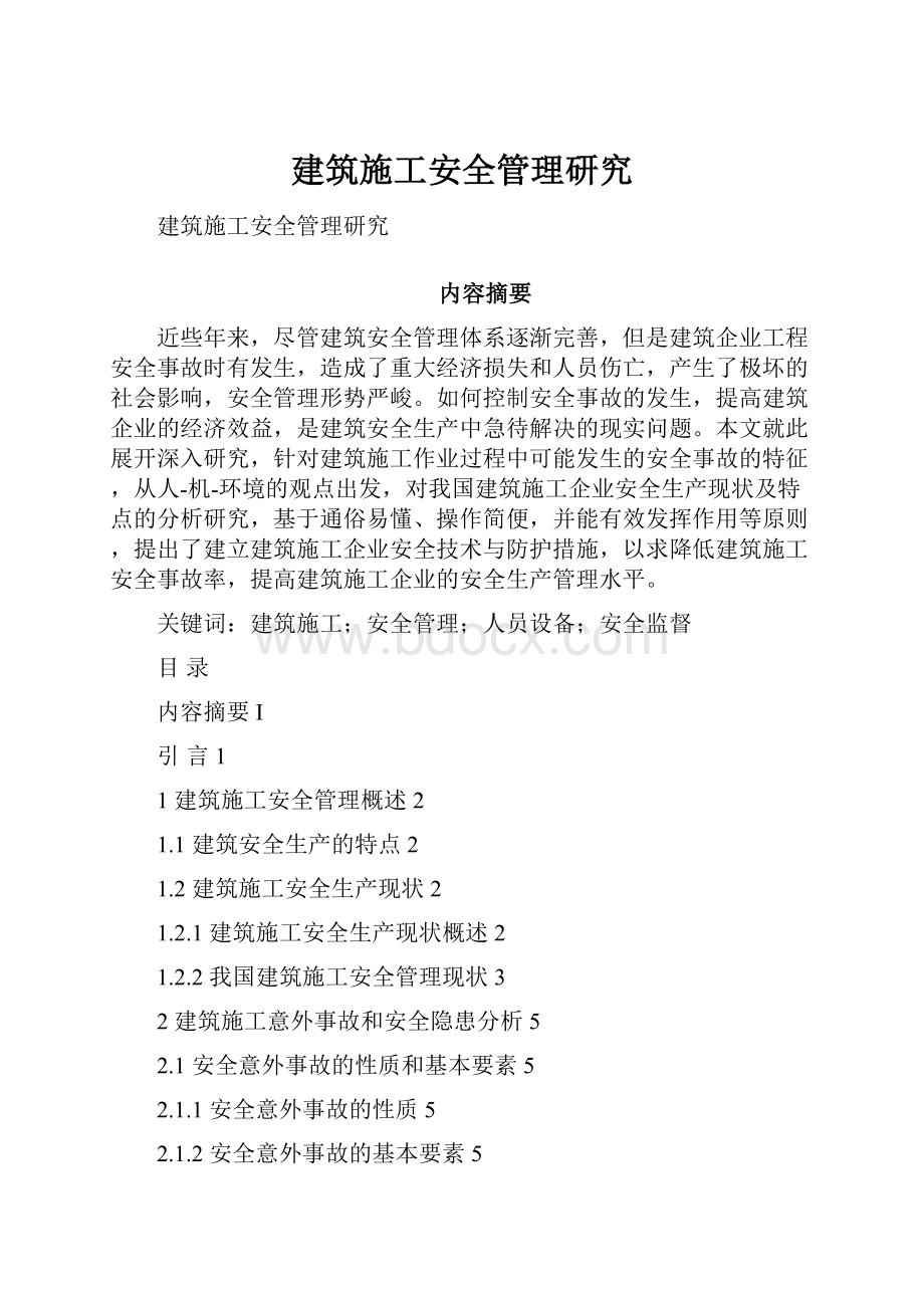 建筑施工安全管理研究Word下载.docx_第1页