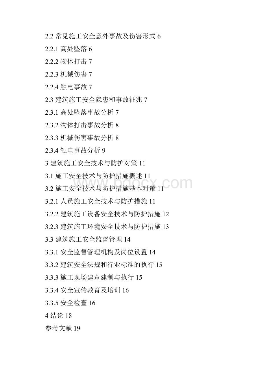 建筑施工安全管理研究Word下载.docx_第2页
