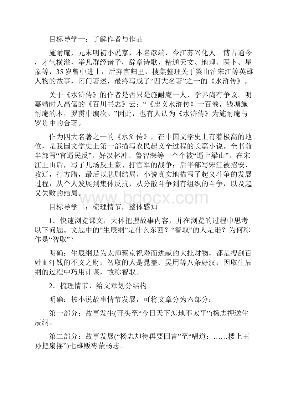 部编版九年级上册语文智取生辰纲精品教案与教学反思Word文件下载.docx_第2页