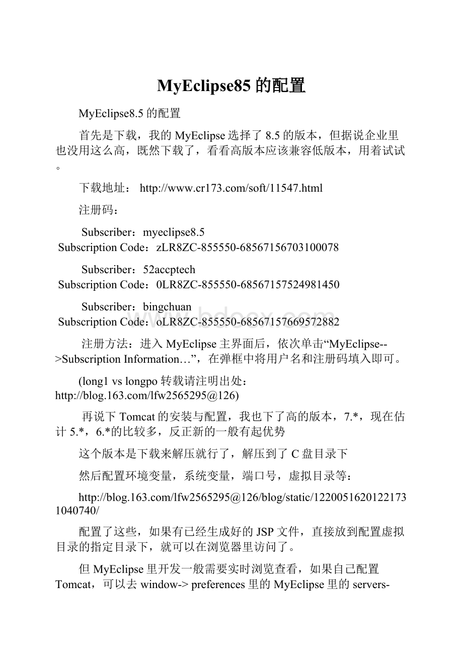 MyEclipse85的配置.docx_第1页