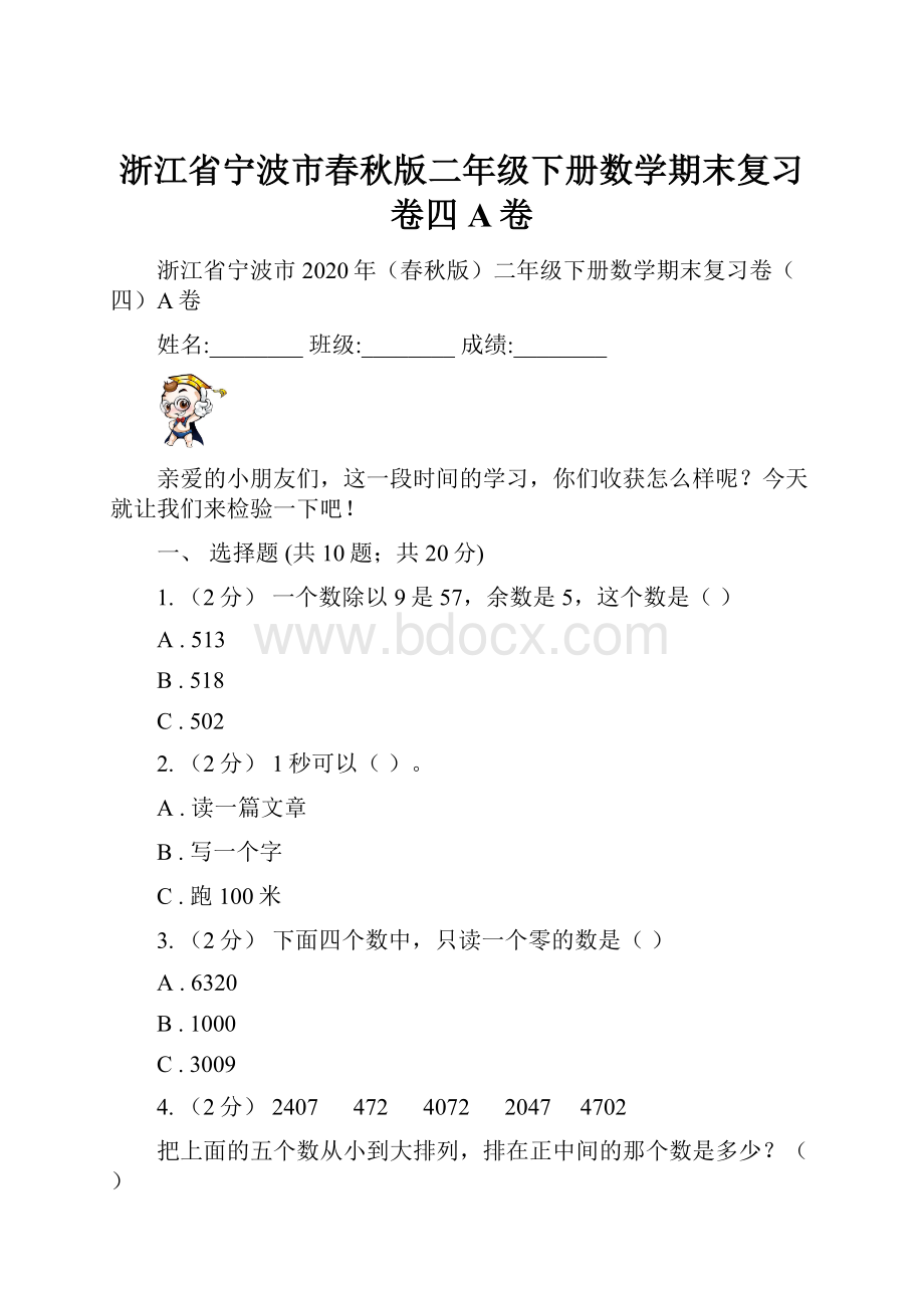 浙江省宁波市春秋版二年级下册数学期末复习卷四A卷.docx_第1页