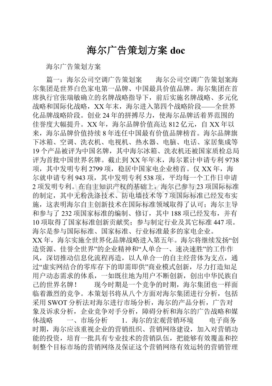 海尔广告策划方案docWord格式.docx_第1页