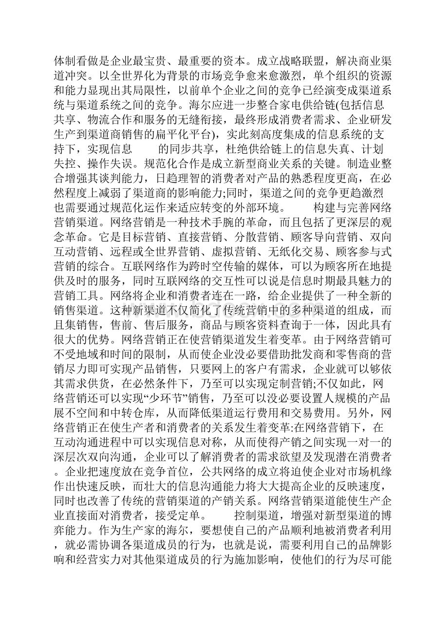 海尔广告策划方案docWord格式.docx_第2页