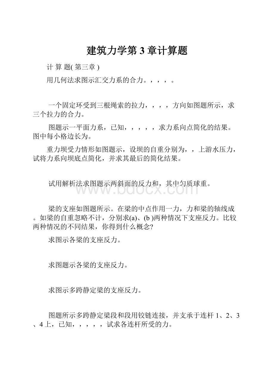 建筑力学第3章计算题.docx