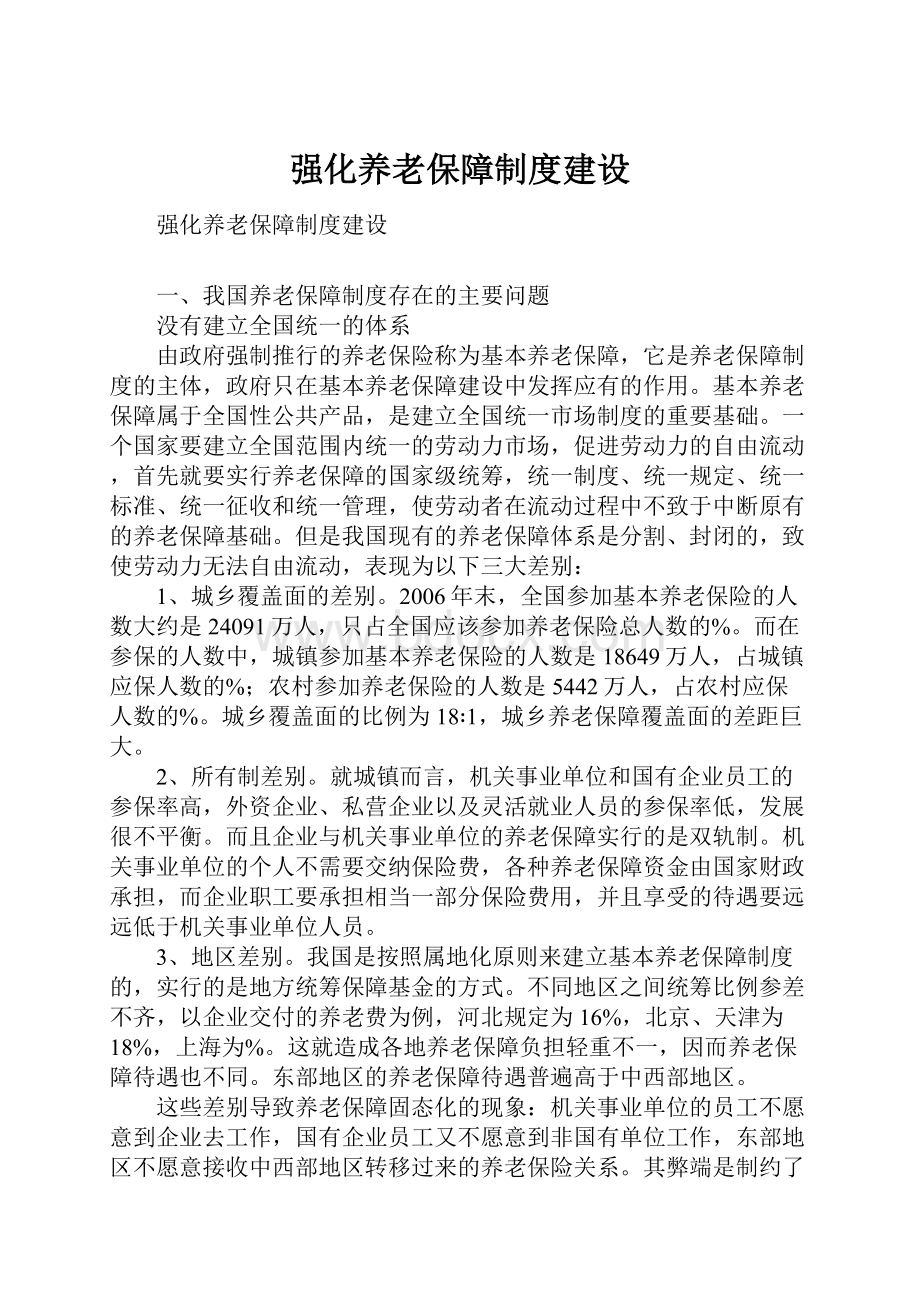 强化养老保障制度建设Word格式文档下载.docx_第1页