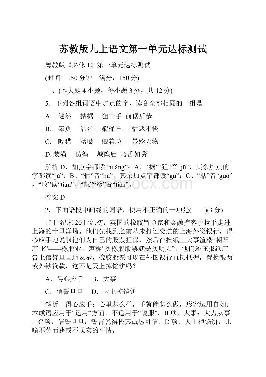 苏教版九上语文第一单元达标测试.docx