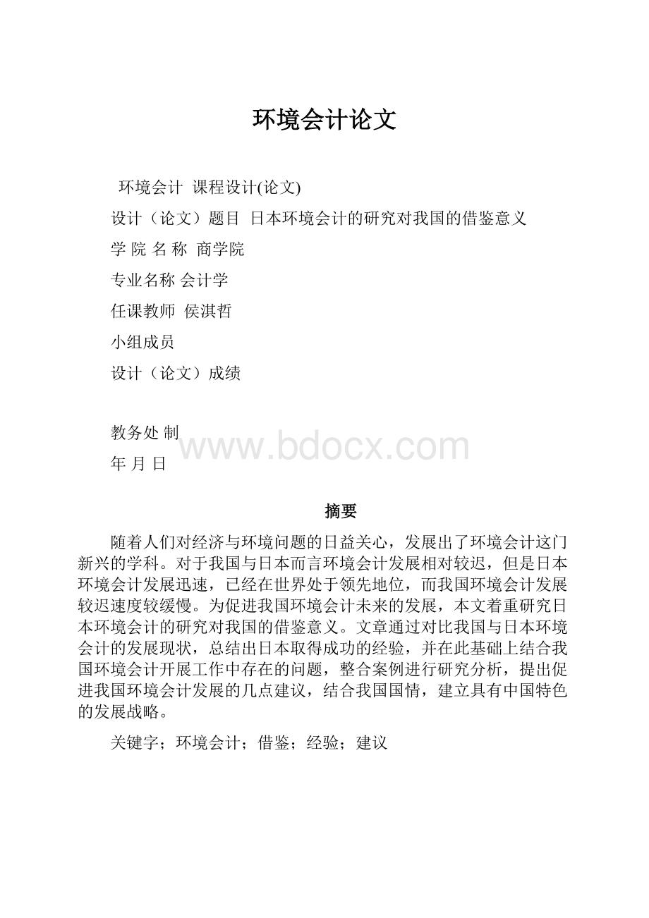 环境会计论文Word格式.docx_第1页