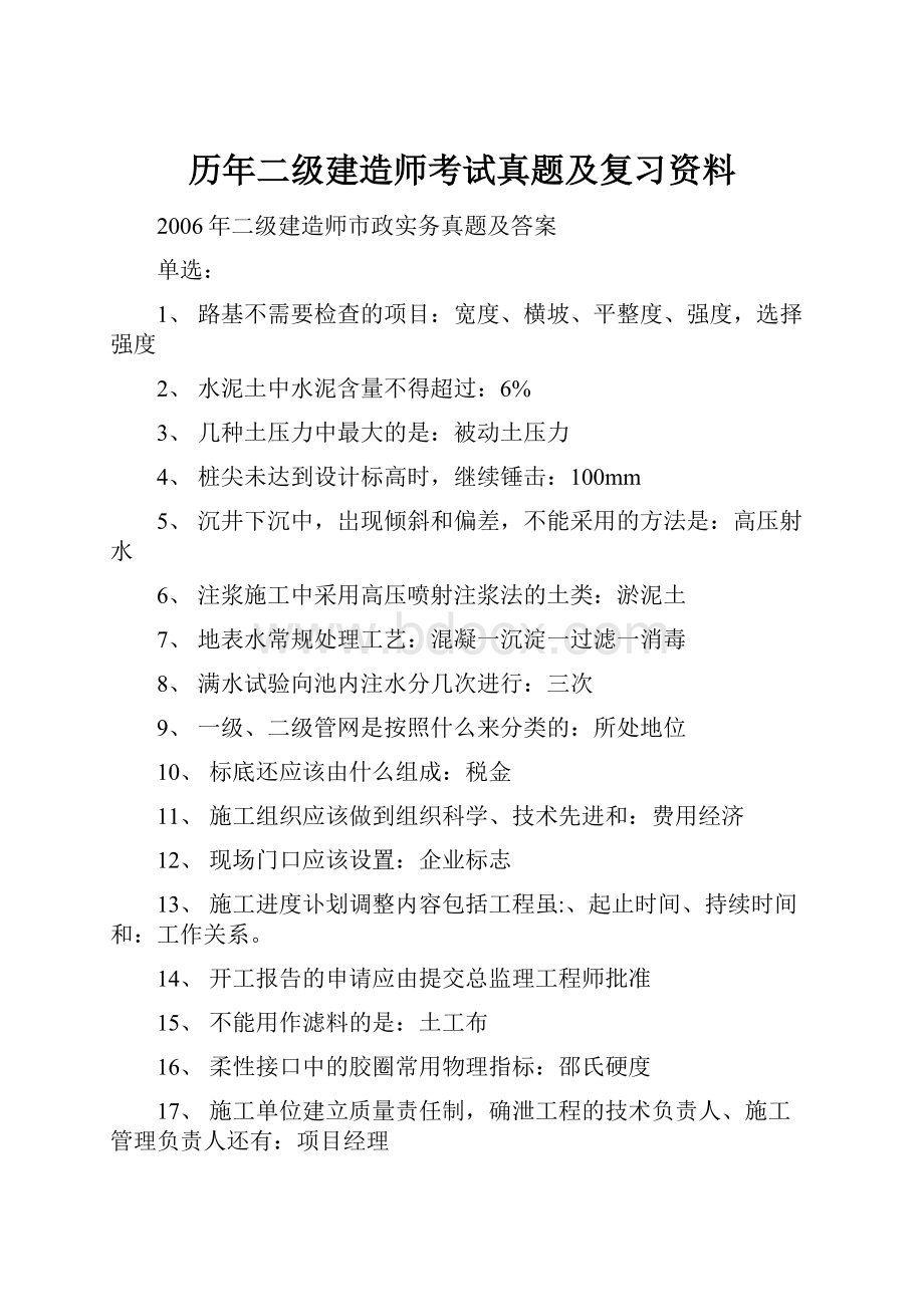 历年二级建造师考试真题及复习资料Word文件下载.docx