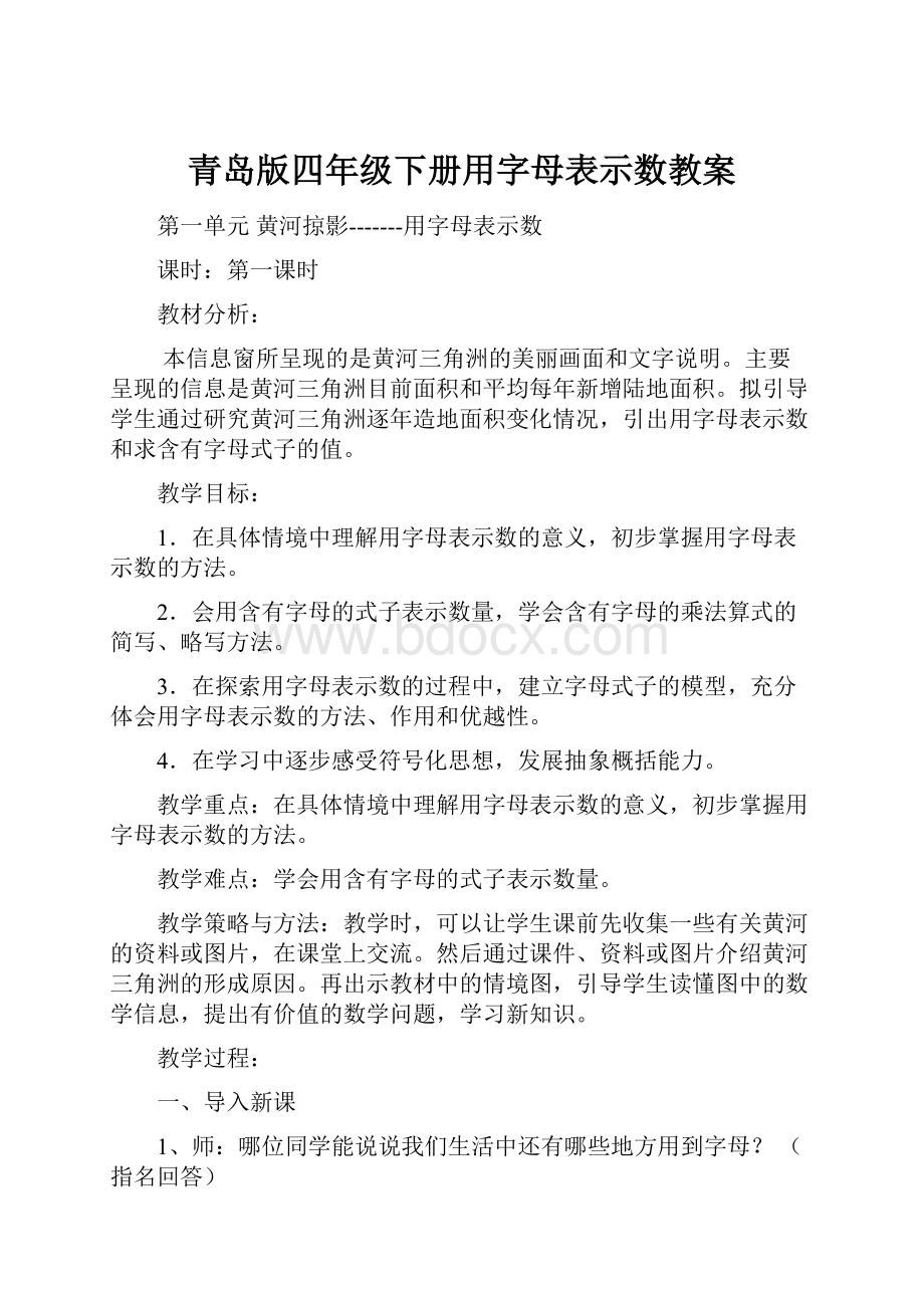 青岛版四年级下册用字母表示数教案Word文档下载推荐.docx_第1页