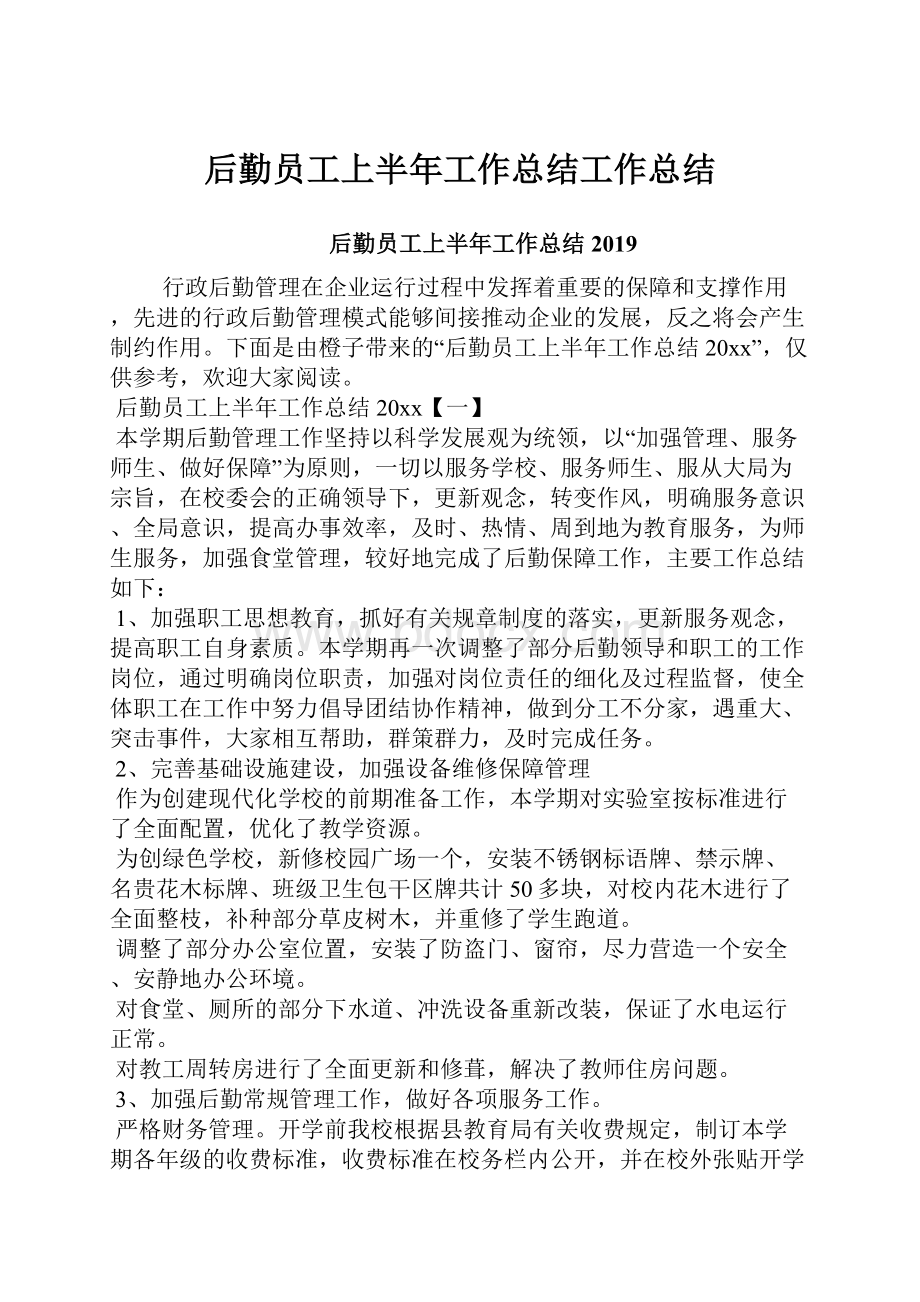 后勤员工上半年工作总结工作总结.docx_第1页