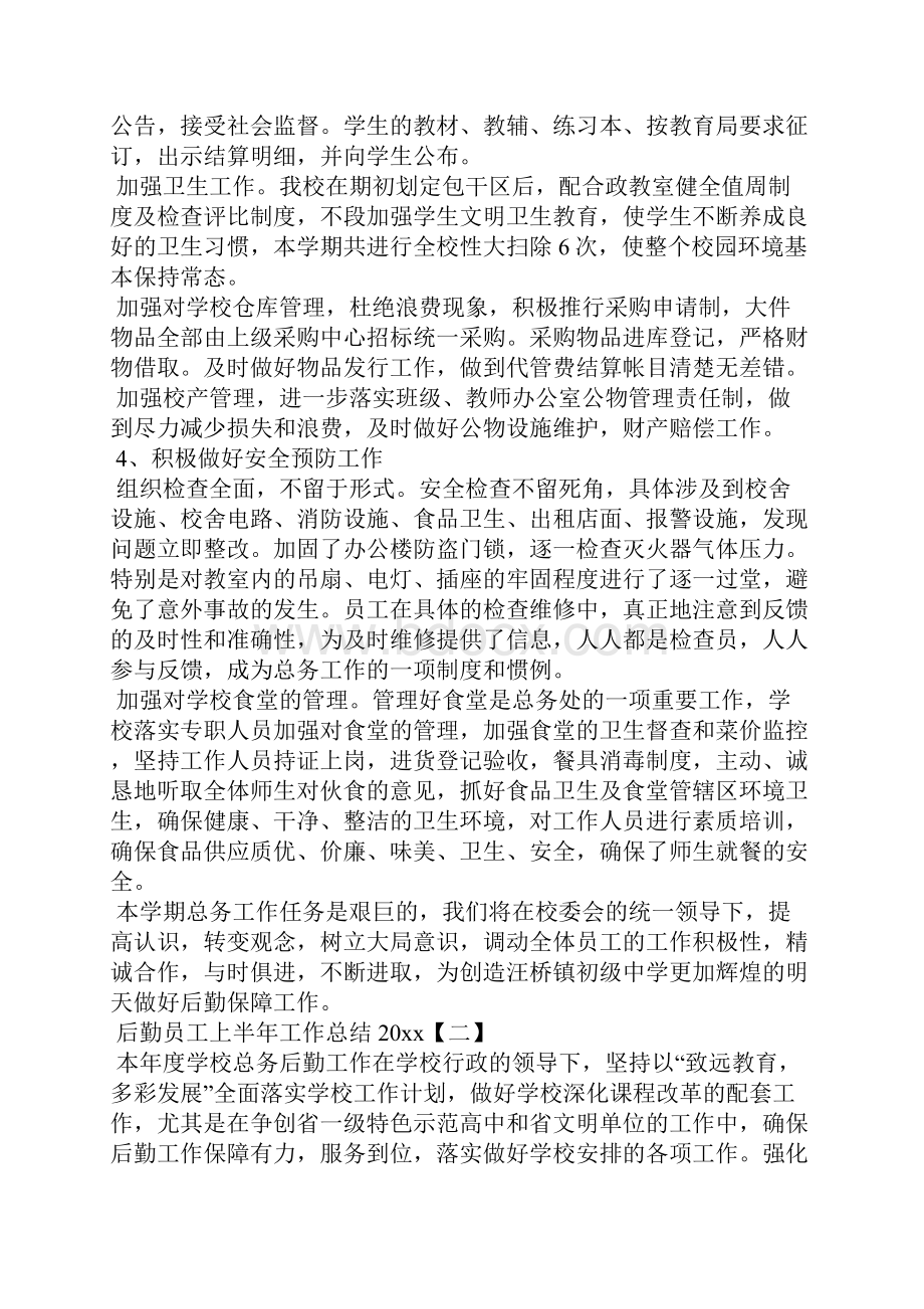 后勤员工上半年工作总结工作总结.docx_第2页