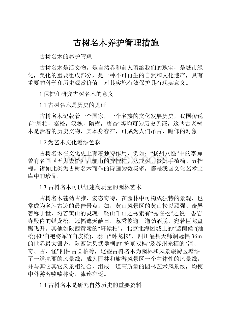 古树名木养护管理措施.docx