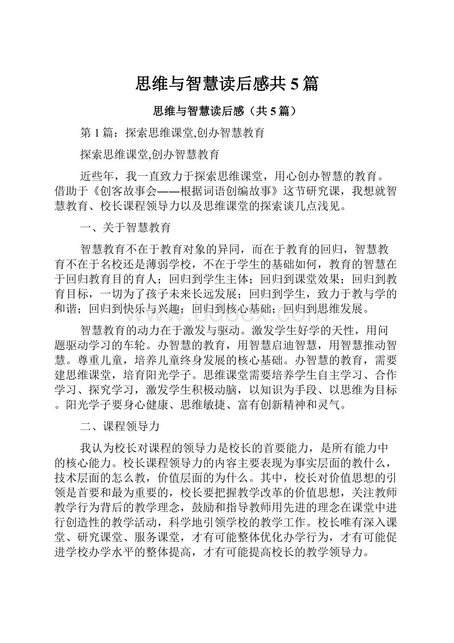 思维与智慧读后感共5篇Word文件下载.docx