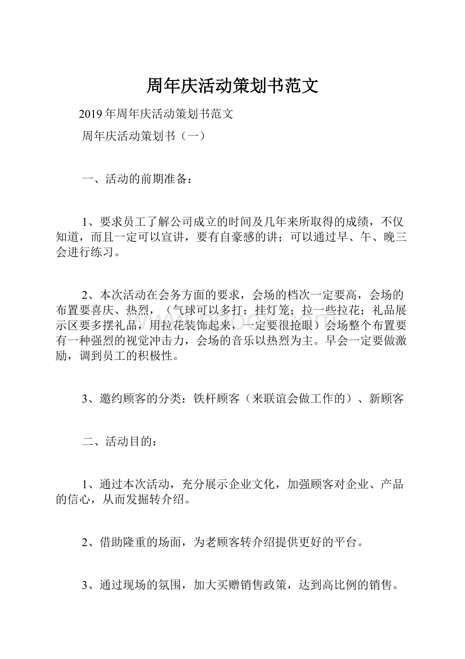 周年庆活动策划书范文.docx_第1页