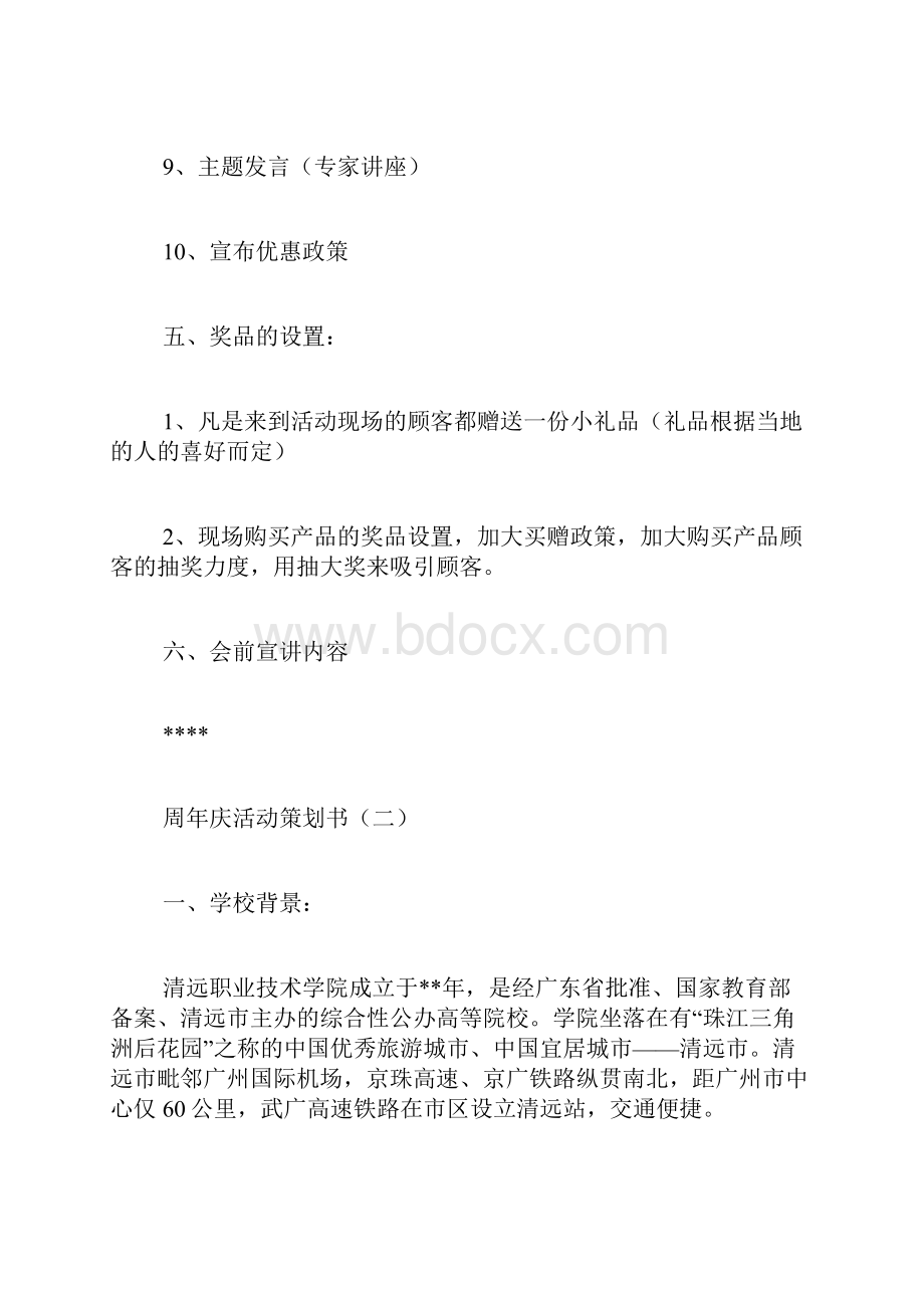 周年庆活动策划书范文.docx_第3页