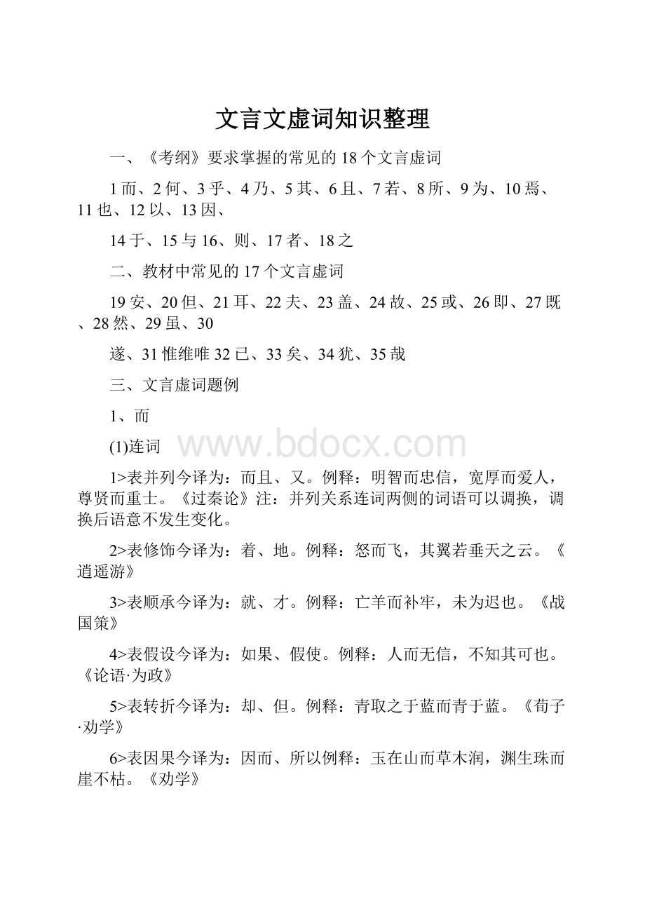 文言文虚词知识整理Word格式文档下载.docx