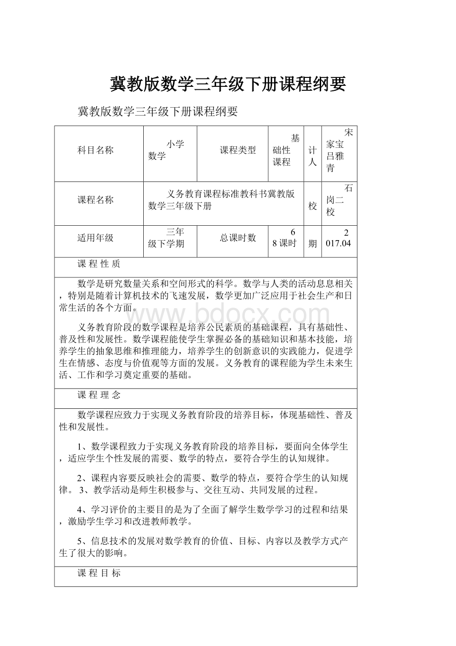 冀教版数学三年级下册课程纲要Word文档下载推荐.docx