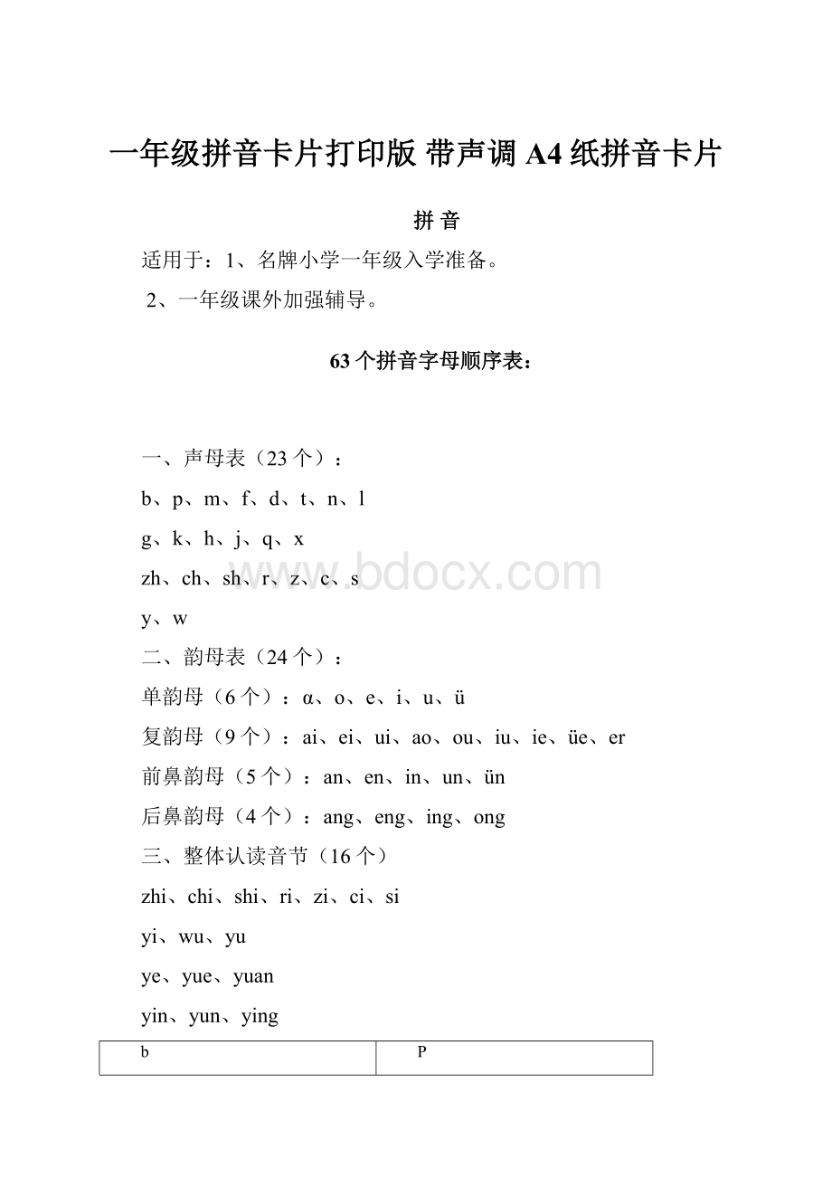 一年级拼音卡片打印版 带声调A4纸拼音卡片.docx_第1页