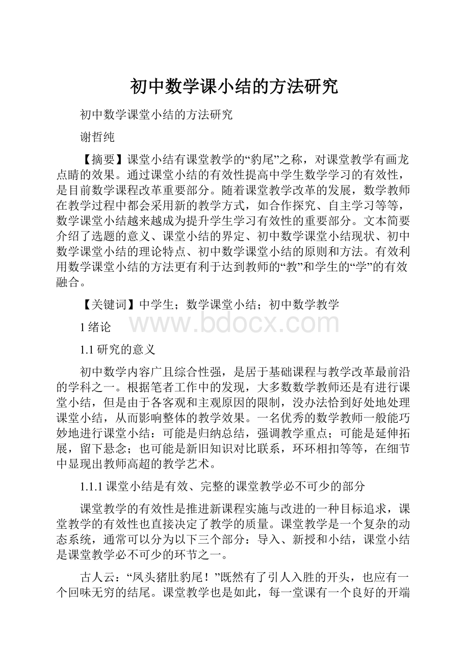 初中数学课小结的方法研究.docx