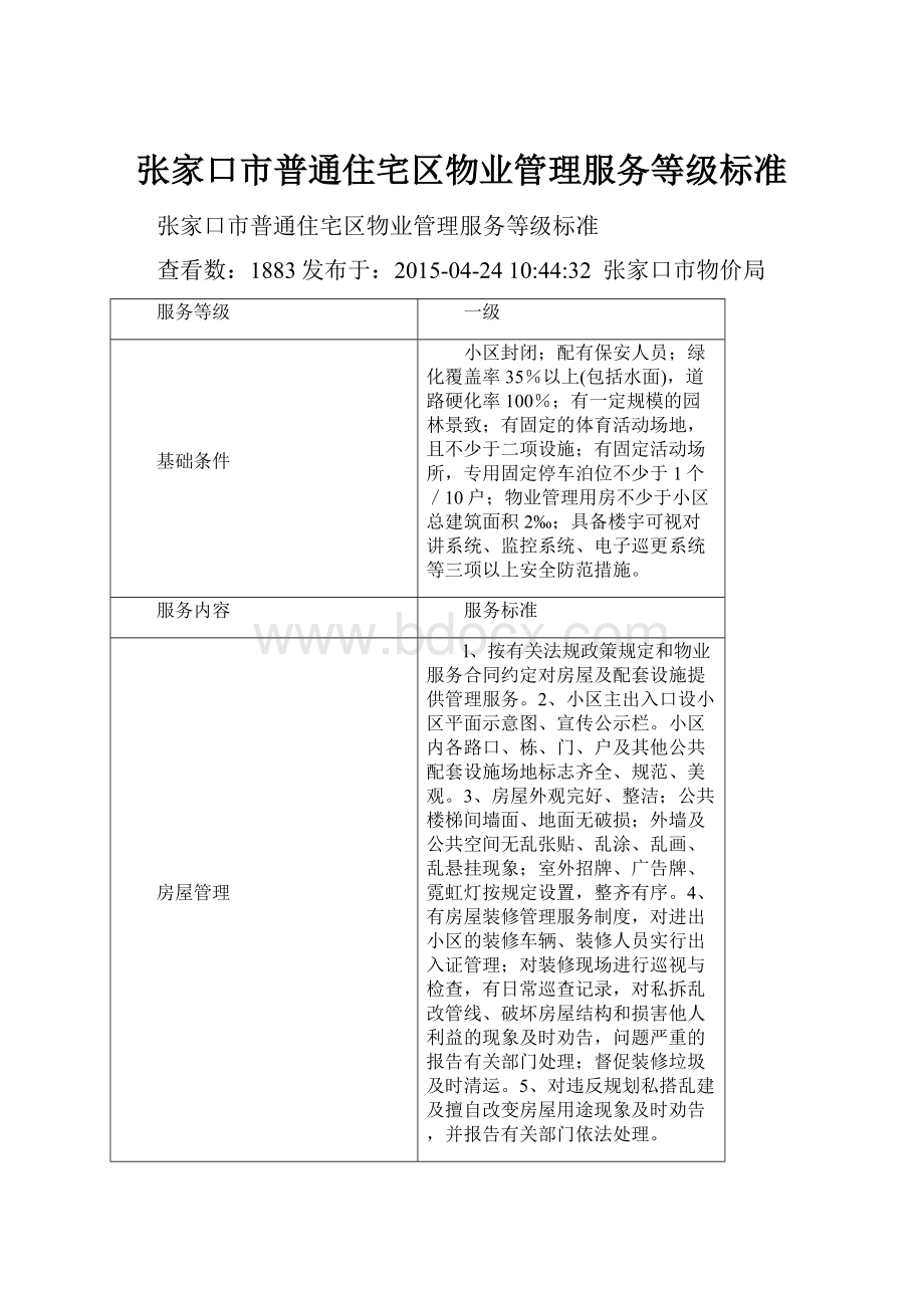 张家口市普通住宅区物业管理服务等级标准Word文件下载.docx