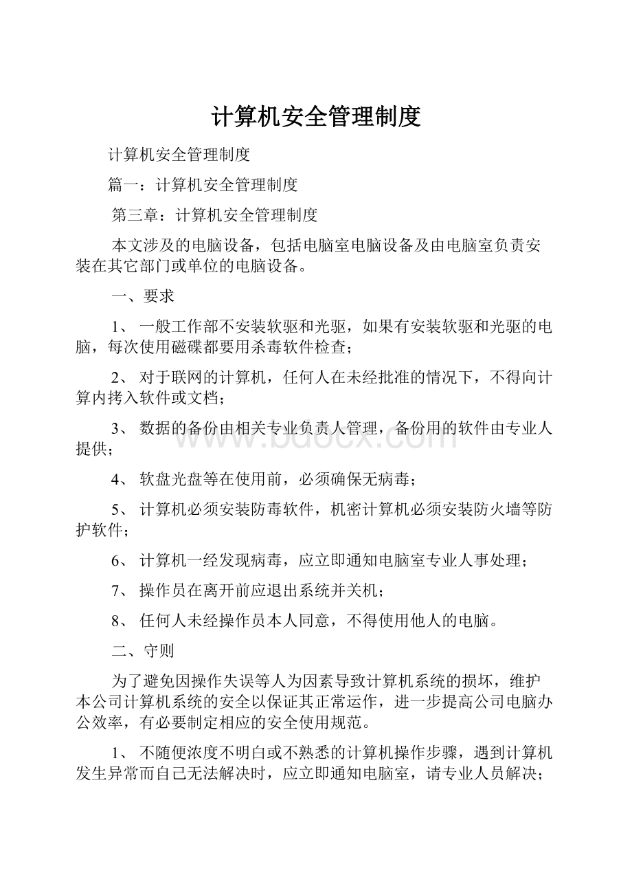 计算机安全管理制度.docx