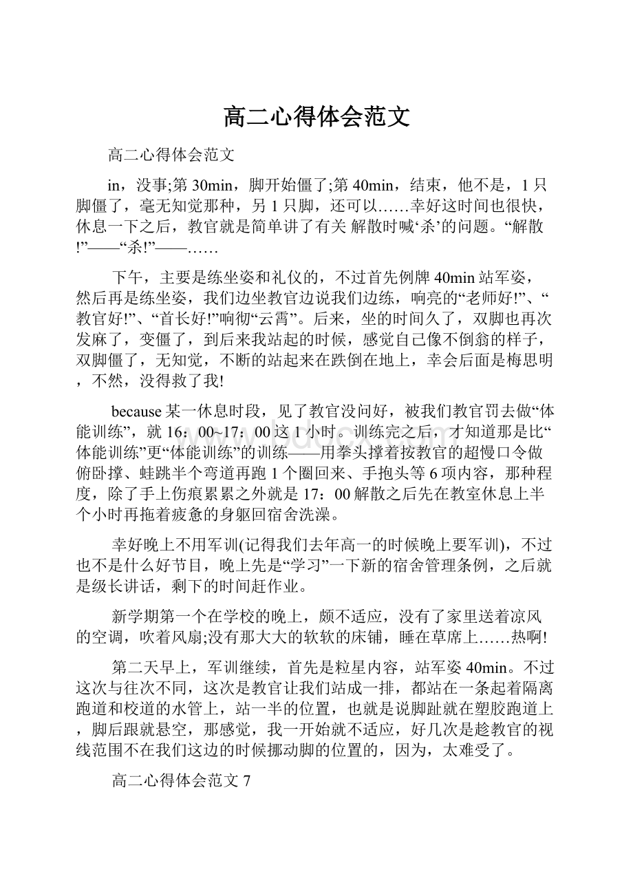 高二心得体会范文Word下载.docx