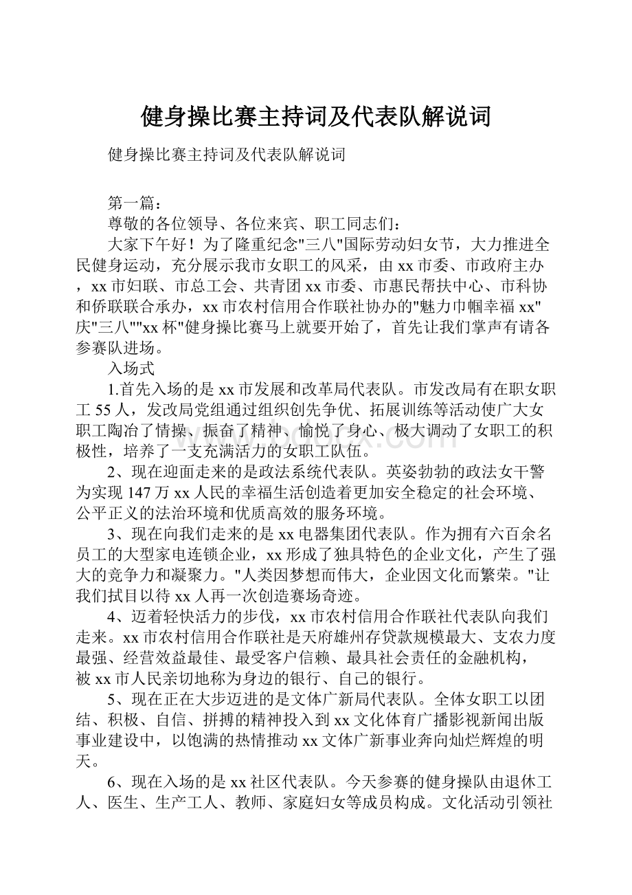 健身操比赛主持词及代表队解说词.docx_第1页