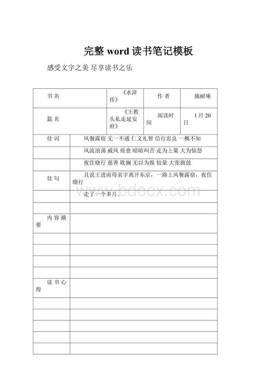 完整word读书笔记模板Word文件下载.docx