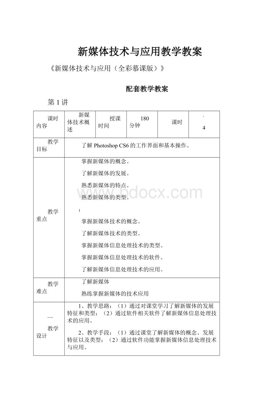 新媒体技术与应用教学教案.docx_第1页