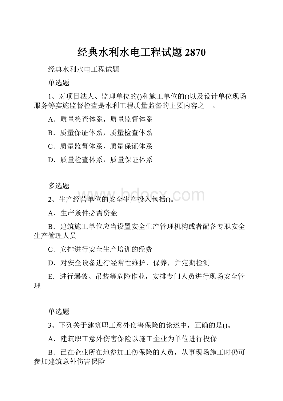 经典水利水电工程试题2870Word文档下载推荐.docx_第1页