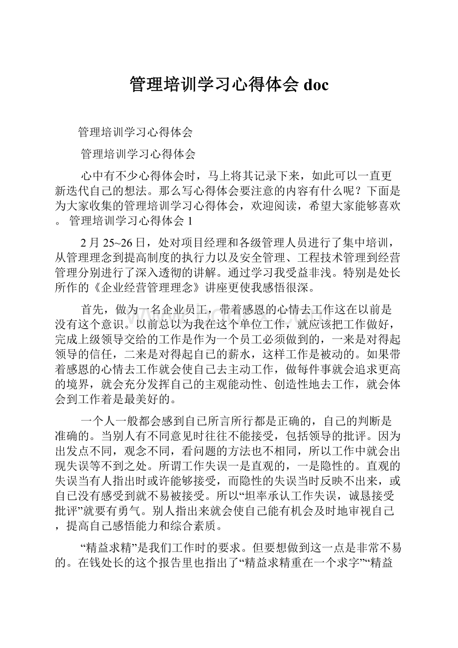 管理培训学习心得体会doc.docx