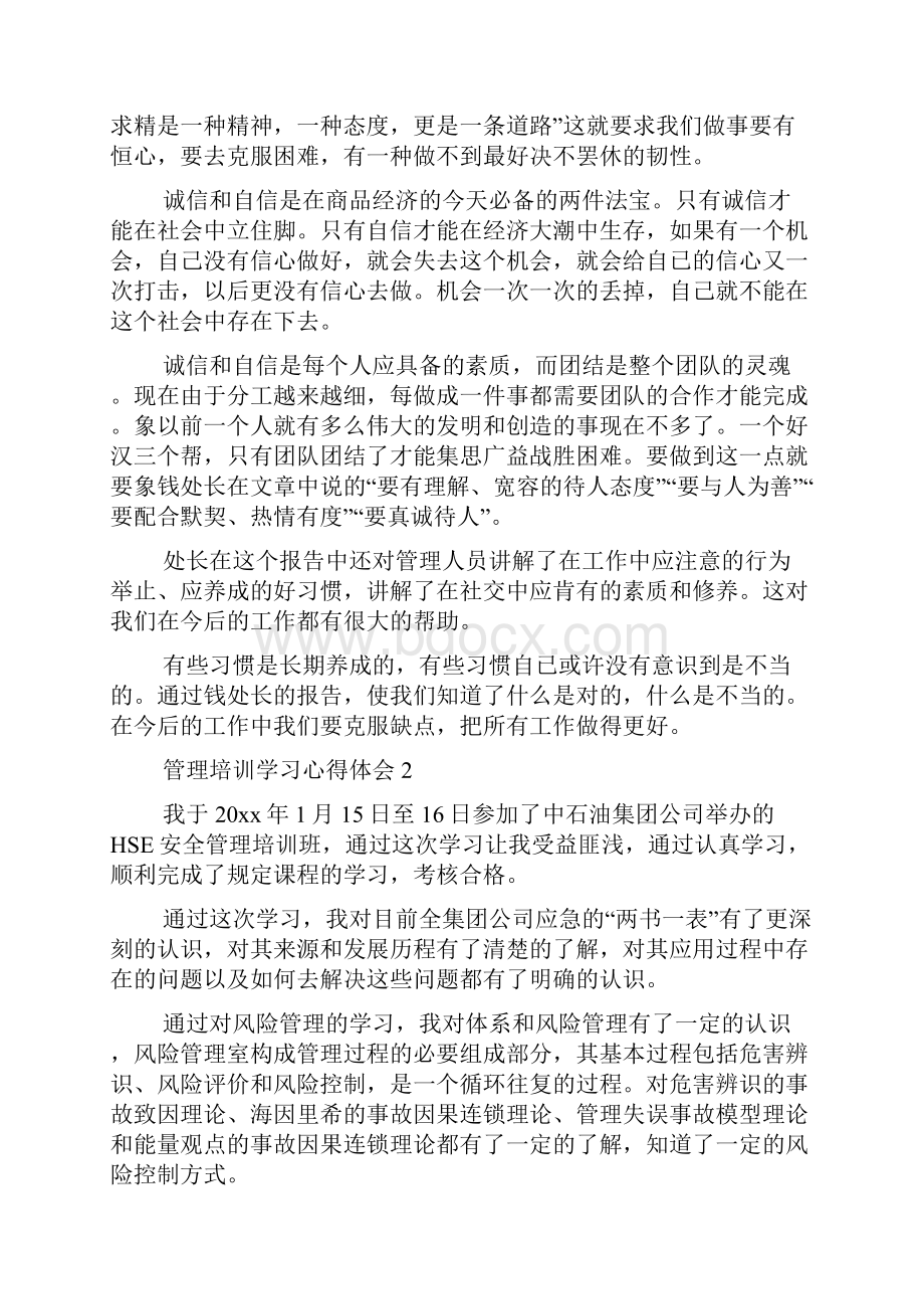 管理培训学习心得体会doc文档格式.docx_第2页