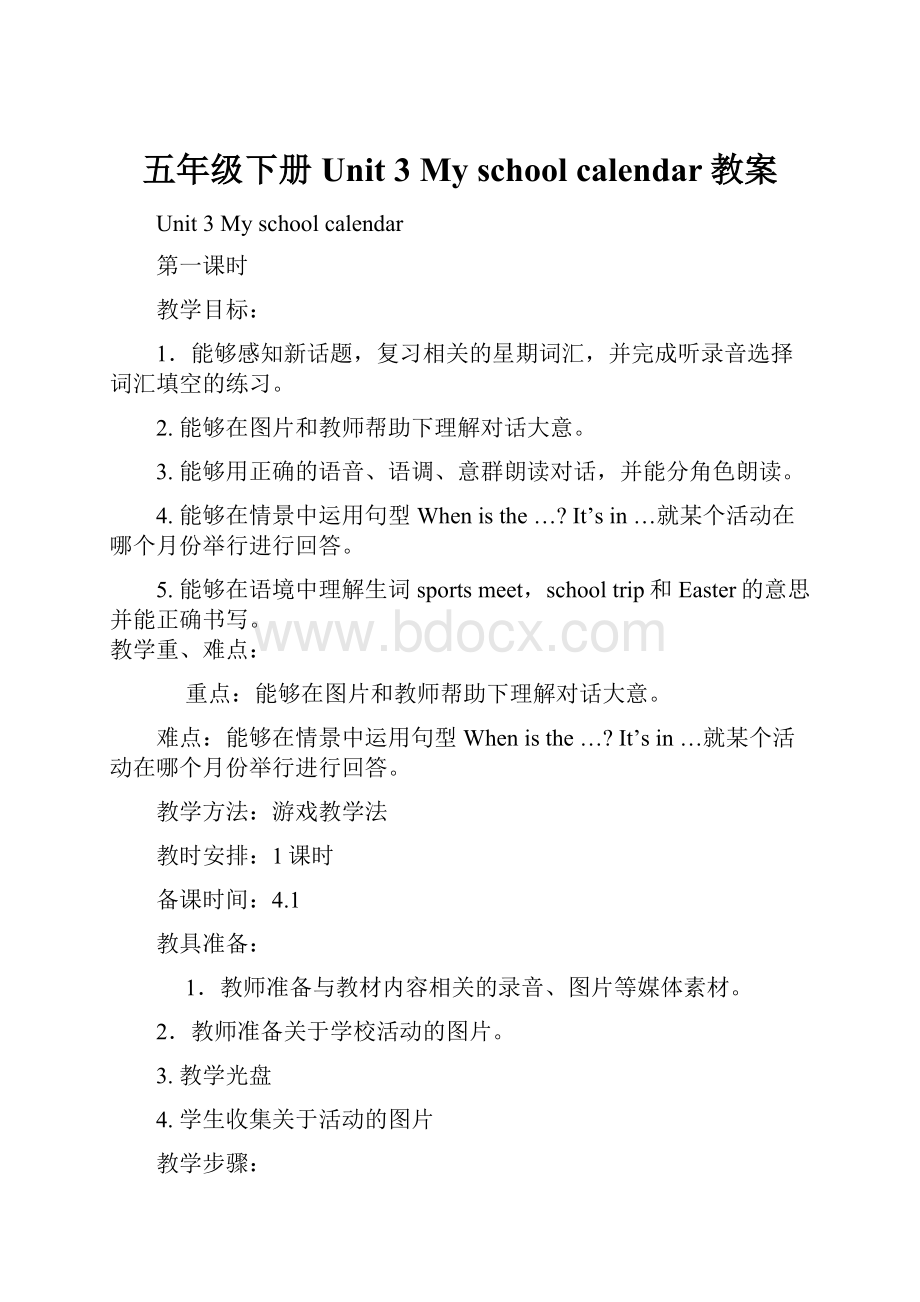 五年级下册Unit 3 My school calendar教案Word文档格式.docx