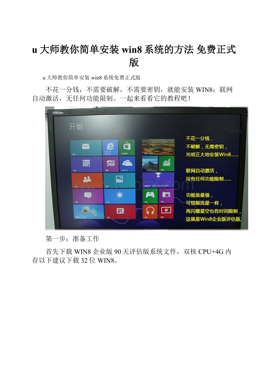 u大师教你简单安装win8系统的方法 免费正式版Word文档格式.docx