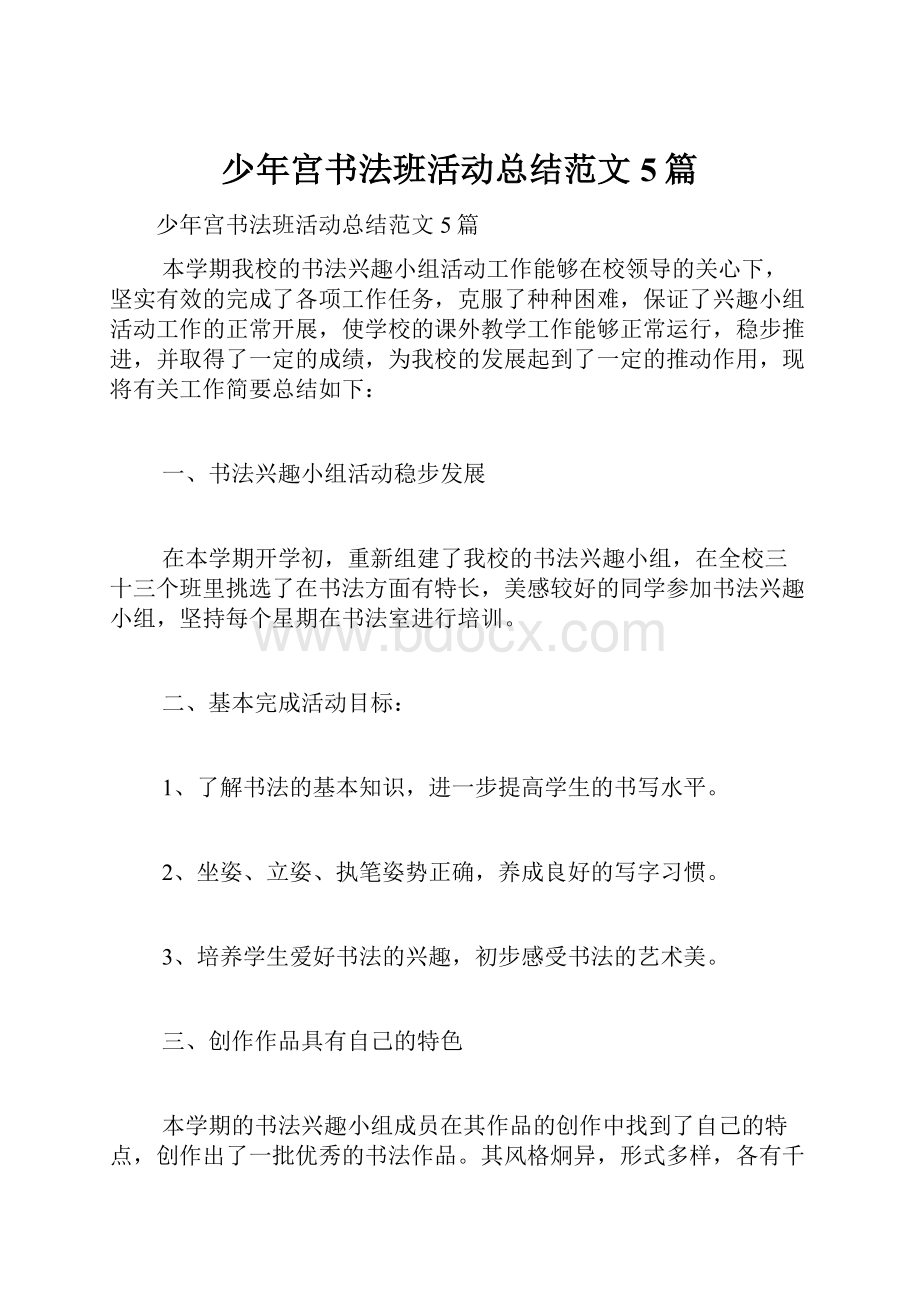 少年宫书法班活动总结范文5篇.docx_第1页