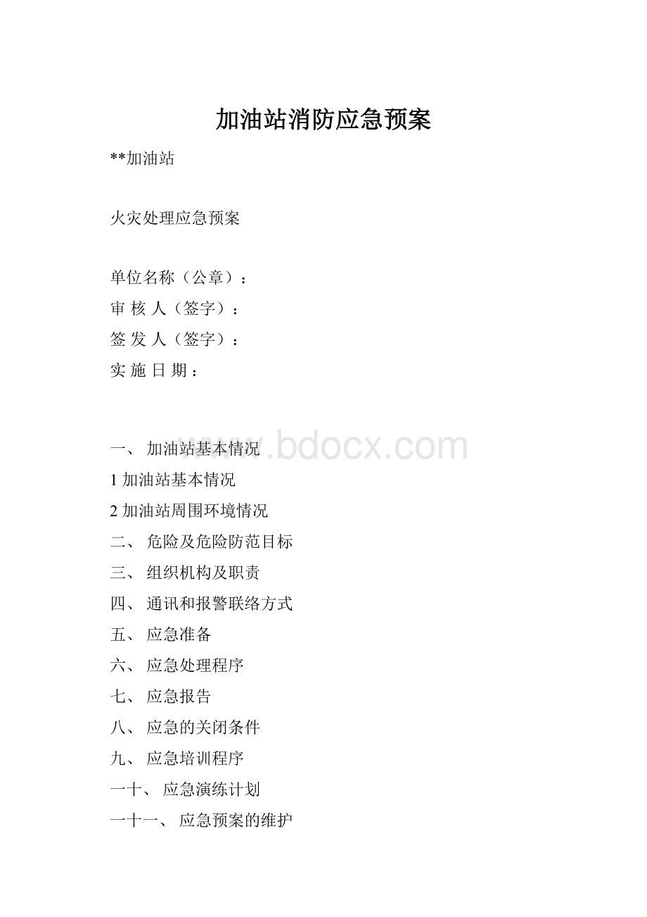 加油站消防应急预案Word格式.docx