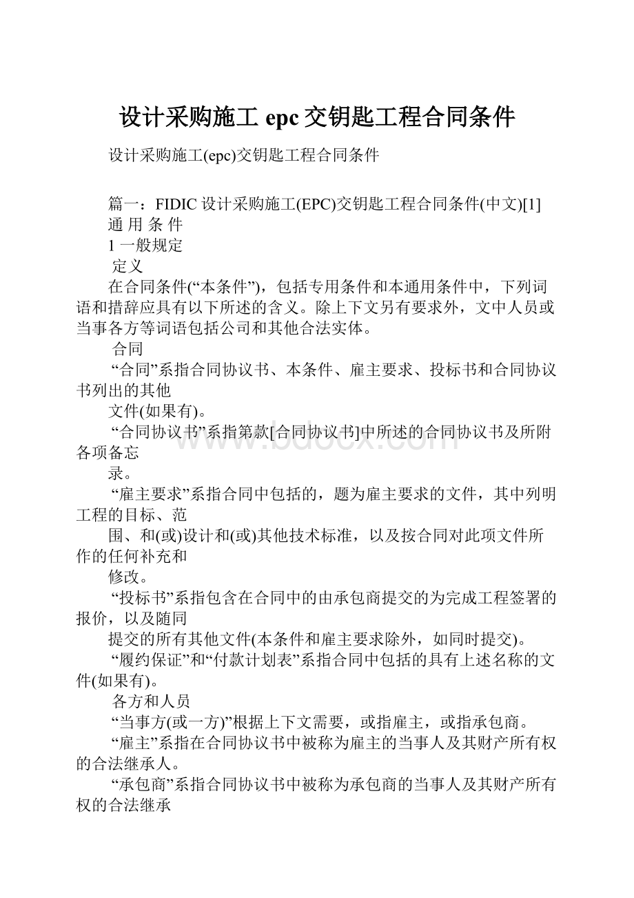 设计采购施工epc交钥匙工程合同条件Word文档格式.docx