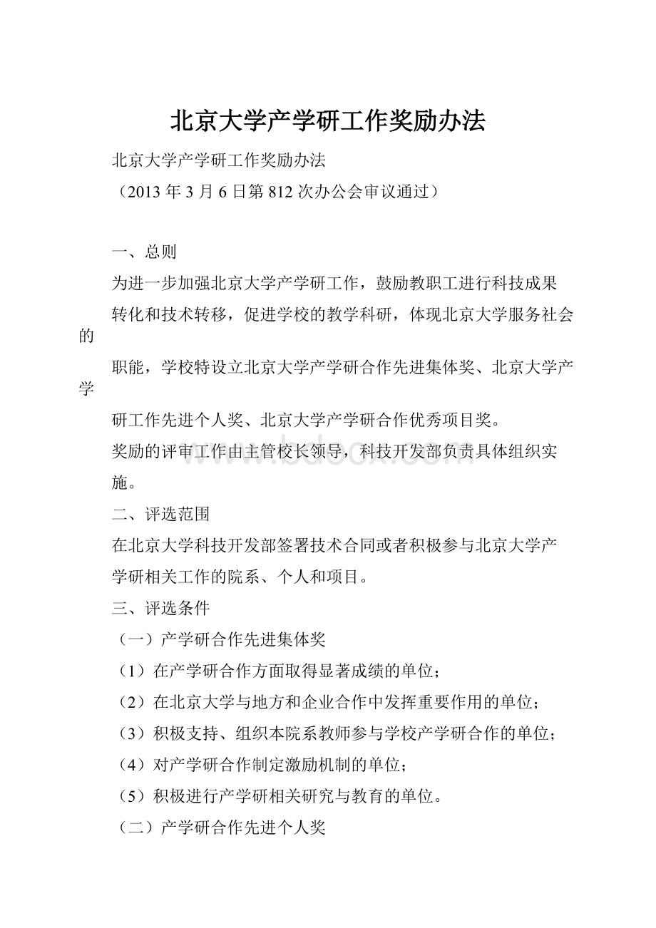 北京大学产学研工作奖励办法.docx