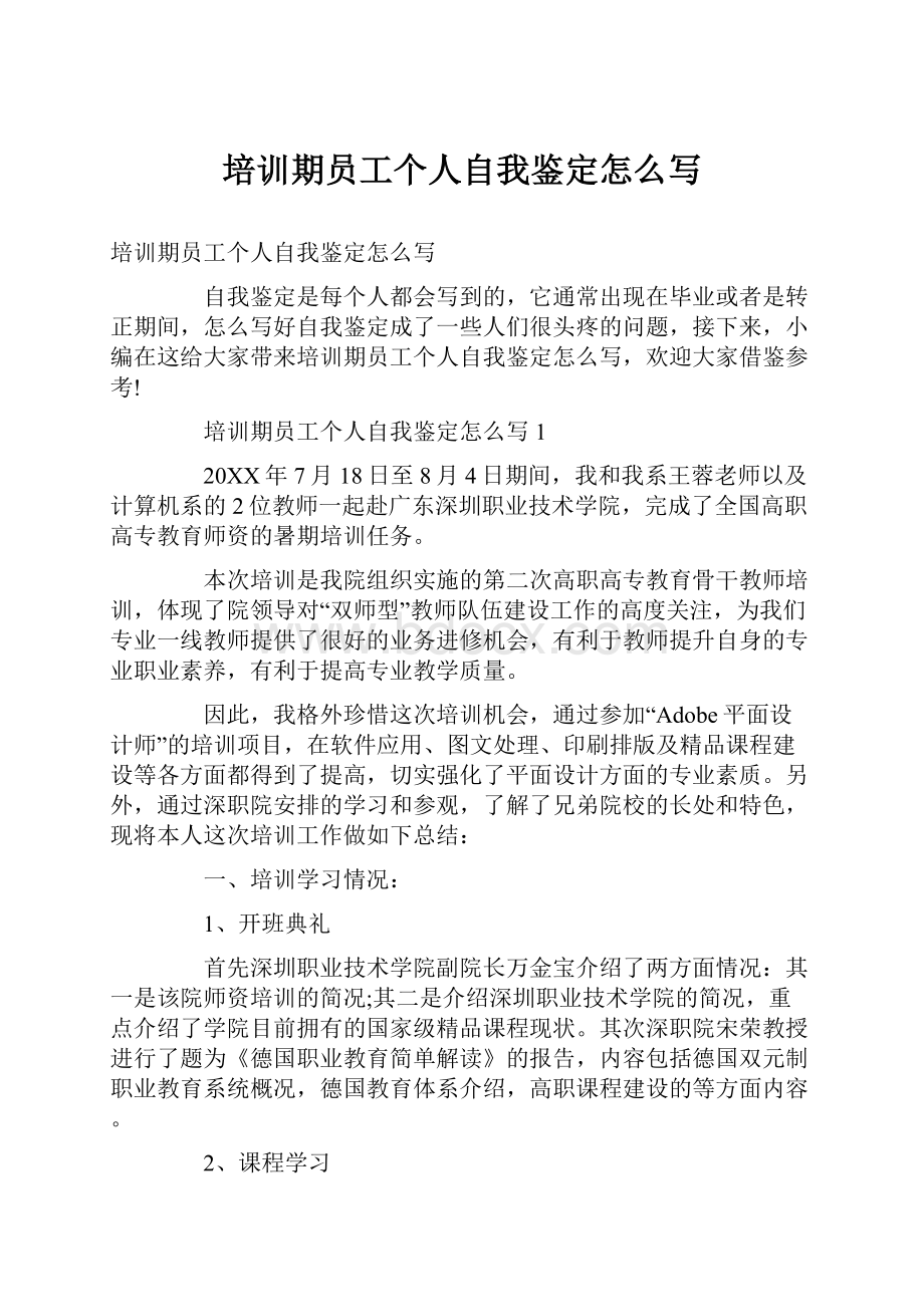 培训期员工个人自我鉴定怎么写文档格式.docx