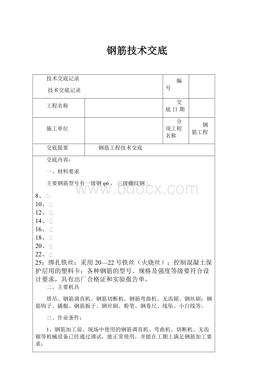 钢筋技术交底.docx_第1页