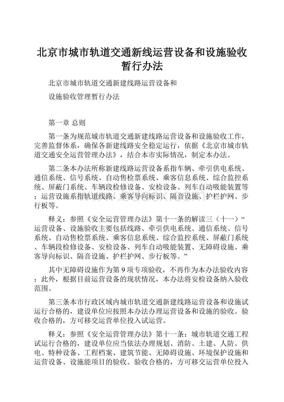 北京市城市轨道交通新线运营设备和设施验收暂行办法Word文档格式.docx