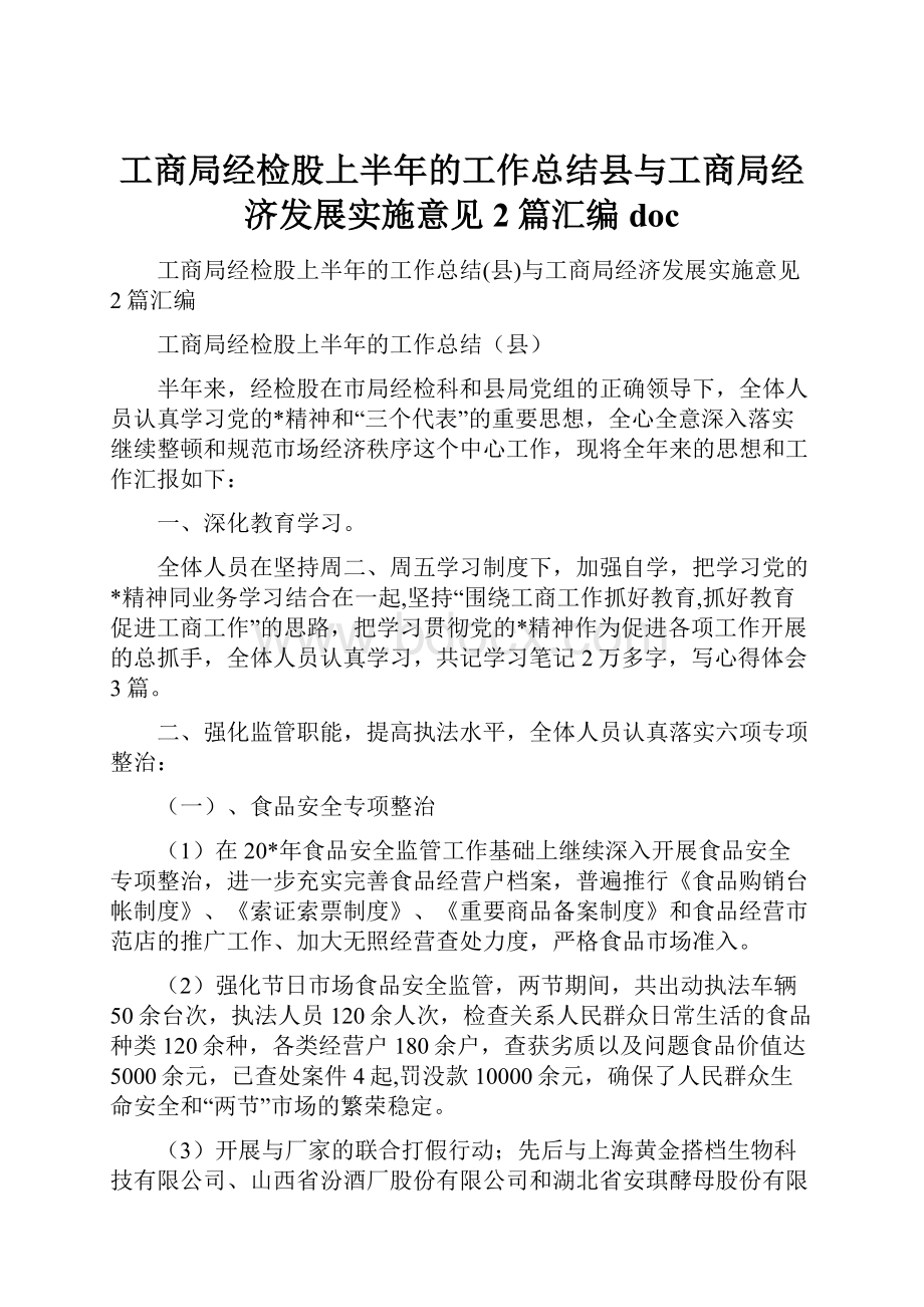 工商局经检股上半年的工作总结县与工商局经济发展实施意见2篇汇编doc.docx_第1页